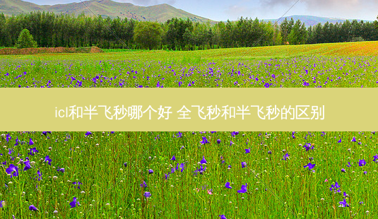 icl和半飞秒哪个好 全飞秒和半飞秒的区别-第1张图片-容颜志 - 专注变美资讯 icl和半飞秒哪个好 全飞秒和半飞秒的区别-第1张图片-容颜志 - 专注变美资讯