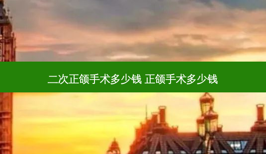 二次正颌手术多少钱 正颌手术多少钱-第1张图片-容颜志 - 专注变美资讯 二次正颌手术多少钱 正颌手术多少钱-第1张图片-容颜志 - 专注变美资讯