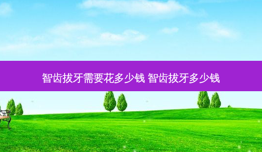 智齿拔牙需要花多少钱 智齿拔牙多少钱-第1张图片-容颜志 - 专注变美资讯 智齿拔牙需要花多少钱 智齿拔牙多少钱-第1张图片-容颜志 - 专注变美资讯