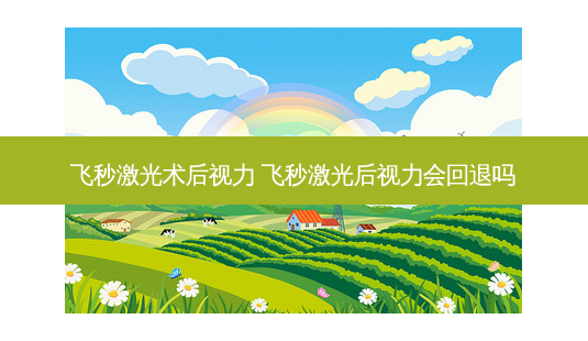 飞秒激光术后视力 飞秒激光后视力会回退吗-第1张图片-容颜志 - 专注变美资讯 飞秒激光术后视力 飞秒激光后视力会回退吗-第1张图片-容颜志 - 专注变美资讯