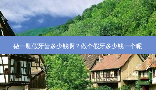 做一颗假牙齿多少钱啊?做个假牙多少钱一个呢-第1张图片-容颜志 - 专注变美资讯 做一颗假牙齿多少钱啊?做个假牙多少钱一个呢-第1张图片-容颜志 - 专注变美资讯