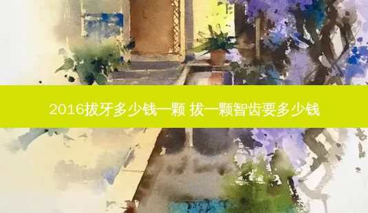 2016拔牙多少钱一颗 拔一颗智齿要多少钱-第1张图片-容颜志 - 专注变美资讯 2016拔牙多少钱一颗 拔一颗智齿要多少钱-第1张图片-容颜志 - 专注变美资讯
