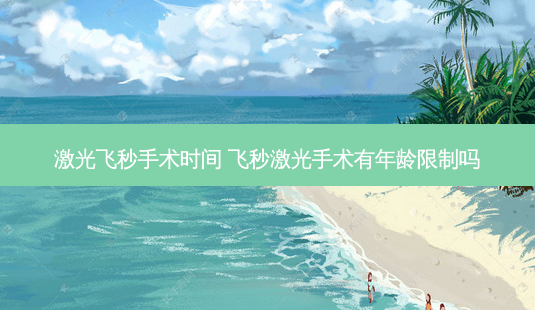 激光飞秒手术时间 飞秒激光手术有年龄限制吗-第1张图片-容颜志 - 专注变美资讯 激光飞秒手术时间 飞秒激光手术有年龄限制吗-第1张图片-容颜志 - 专注变美资讯