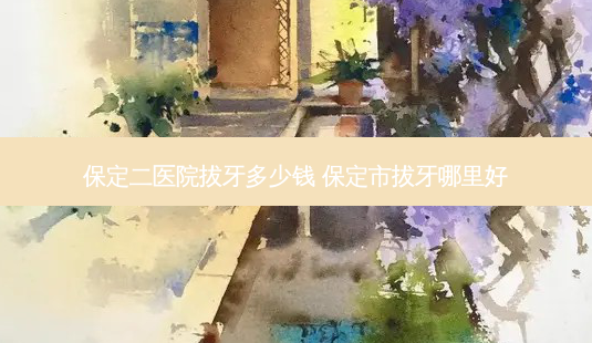 保定二医院拔牙多少钱 保定市拔牙哪里好-第1张图片-容颜志 - 专注变美资讯 保定二医院拔牙多少钱 保定市拔牙哪里好-第1张图片-容颜志 - 专注变美资讯