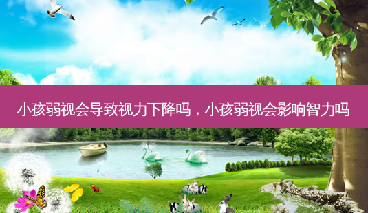 小孩弱视会导致视力下降吗,小孩弱视会影响智力吗-第1张图片-容颜志 - 专注变美资讯 小孩弱视会导致视力下降吗,小孩弱视会影响智力吗-第1张图片-容颜志 - 专注变美资讯