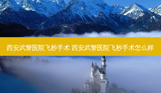 西安武警医院飞秒手术 西安武警医院飞秒手术怎么样-第1张图片-容颜志 - 专注变美资讯 西安武警医院飞秒手术 西安武警医院飞秒手术怎么样-第1张图片-容颜志 - 专注变美资讯