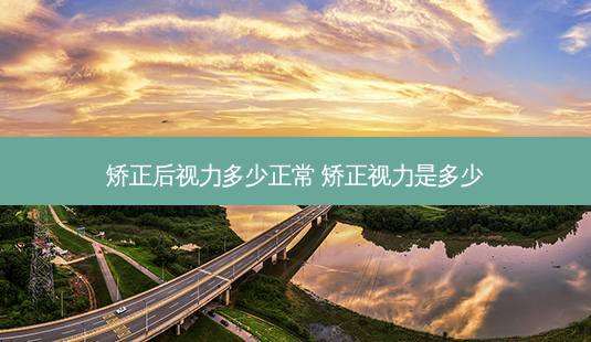 矫正后视力多少正常 矫正视力是多少-第1张图片-容颜志 - 专注变美资讯 矫正后视力多少正常 矫正视力是多少-第1张图片-容颜志 - 专注变美资讯