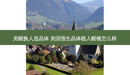 美眼换人造晶体 美国强生晶体植入眼镜怎么样-第1张图片-容颜志 - 专注变美资讯 美眼换人造晶体 美国强生晶体植入眼镜怎么样-第1张图片-容颜志 - 专注变美资讯