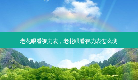 老花眼看视力表,老花眼看视力表怎么测-第1张图片-容颜志 - 专注变美资讯 老花眼看视力表,老花眼看视力表怎么测-第1张图片-容颜志 - 专注变美资讯