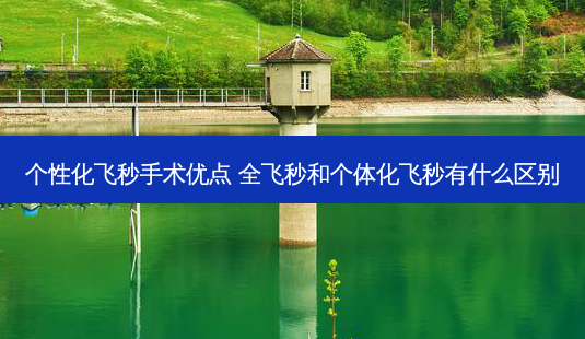 个性化飞秒手术优点 全飞秒和个体化飞秒有什么区别-第1张图片-容颜志 - 专注变美资讯 个性化飞秒手术优点 全飞秒和个体化飞秒有什么区别-第1张图片-容颜志 - 专注变美资讯