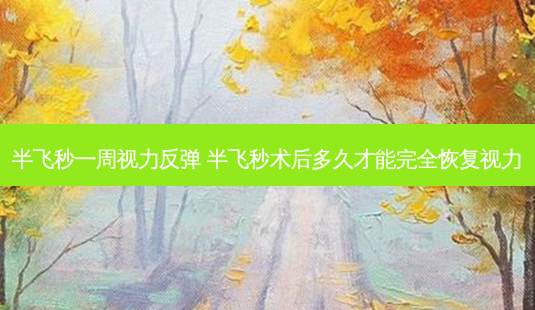 半飞秒一周视力反弹 半飞秒术后多久才能完全恢复视力-第1张图片-容颜志 - 专注变美资讯 半飞秒一周视力反弹 半飞秒术后多久才能完全恢复视力-第1张图片-容颜志 - 专注变美资讯