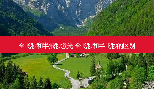 全飞秒和半飛秒激光 全飞秒和半飞秒的区别-第1张图片-容颜志 - 专注变美资讯 全飞秒和半飛秒激光 全飞秒和半飞秒的区别-第1张图片-容颜志 - 专注变美资讯