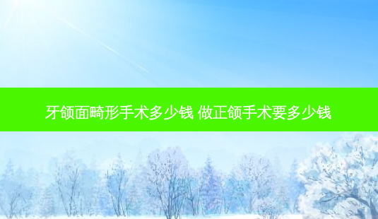 牙颌面畸形手术多少钱 做正颌手术要多少钱-第1张图片-容颜志 - 专注变美资讯 牙颌面畸形手术多少钱 做正颌手术要多少钱-第1张图片-容颜志 - 专注变美资讯