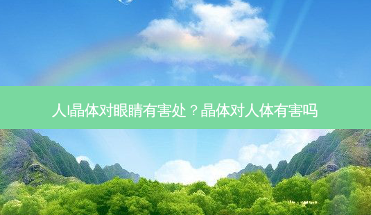 人I晶体对眼睛有害处?晶体对人体有害吗-第1张图片-容颜志 - 专注变美资讯 人I晶体对眼睛有害处?晶体对人体有害吗-第1张图片-容颜志 - 专注变美资讯
