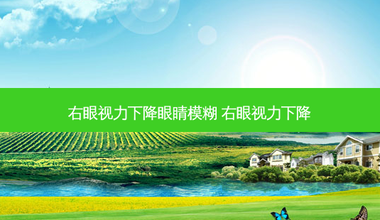 右眼视力下降眼睛模糊 右眼视力下降-第1张图片-容颜志 - 专注变美资讯 右眼视力下降眼睛模糊 右眼视力下降-第1张图片-容颜志 - 专注变美资讯