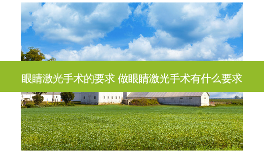 眼睛激光手术的要求 做眼睛激光手术有什么要求-第1张图片-容颜志 - 专注变美资讯 眼睛激光手术的要求 做眼睛激光手术有什么要求-第1张图片-容颜志 - 专注变美资讯
