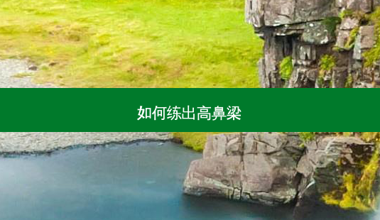 如何练出高鼻梁-第1张图片-容颜志 - 专注变美资讯 如何练出高鼻梁-第1张图片-容颜志 - 专注变美资讯