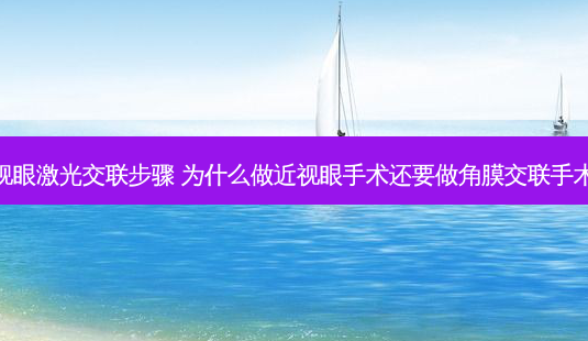 近视眼激光交联步骤 为什么做近视眼手术还要做角膜交联手术呢-第1张图片-容颜志 - 专注变美资讯 近视眼激光交联步骤 为什么做近视眼手术还要做角膜交联手术呢-第1张图片-容颜志 - 专注变美资讯