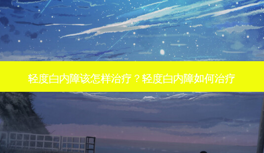 轻度白内障该怎样?轻度白内障如何-第1张图片-容颜志 - 专注变美资讯 轻度白内障该怎样?轻度白内障如何-第1张图片-容颜志 - 专注变美资讯