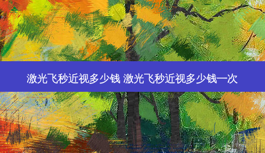 激光飞秒近视多少钱 激光飞秒近视多少钱一次-第1张图片-容颜志 - 专注变美资讯 激光飞秒近视多少钱 激光飞秒近视多少钱一次-第1张图片-容颜志 - 专注变美资讯