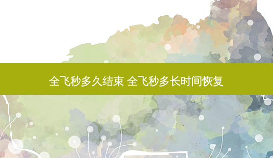 全飞秒多久结束 全飞秒多长时间恢复-第1张图片-容颜志 - 专注变美资讯 全飞秒多久结束 全飞秒多长时间恢复-第1张图片-容颜志 - 专注变美资讯