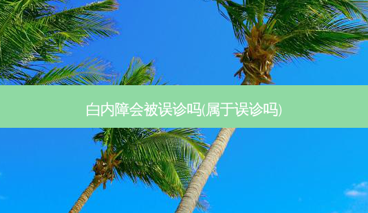 白内障会被误诊吗(属于误诊吗)-第1张图片-容颜志 - 专注变美资讯 白内障会被误诊吗(属于误诊吗)-第1张图片-容颜志 - 专注变美资讯