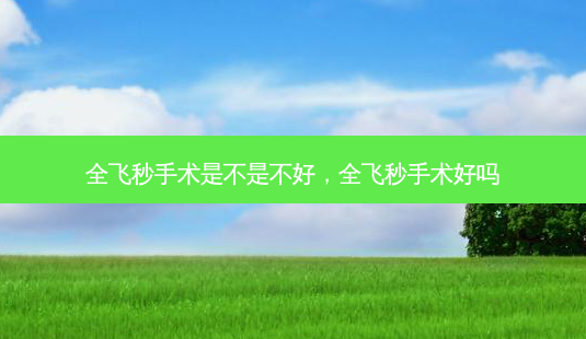 全飞秒手术是不是不好,全飞秒手术好吗-第1张图片-容颜志 - 专注变美资讯 全飞秒手术是不是不好,全飞秒手术好吗-第1张图片-容颜志 - 专注变美资讯