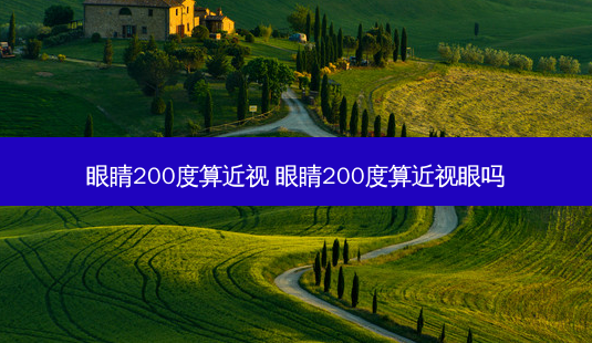 眼睛200度算近视 眼睛200度算近视眼吗-第1张图片-容颜志 - 专注变美资讯 眼睛200度算近视 眼睛200度算近视眼吗-第1张图片-容颜志 - 专注变美资讯