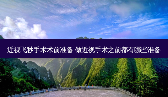 近视飞秒手术术前准备 做近视手术之前都有哪些准备-第1张图片-容颜志 - 专注变美资讯 近视飞秒手术术前准备 做近视手术之前都有哪些准备-第1张图片-容颜志 - 专注变美资讯