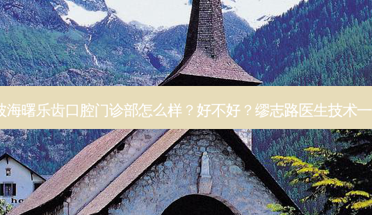 宁波海曙乐齿口腔门诊部怎么样?好不好?缪志路医生技术!-第1张图片-容颜志 - 专注变美资讯 宁波海曙乐齿口腔门诊部怎么样?好不好?缪志路医生技术!-第1张图片-容颜志 - 专注变美资讯