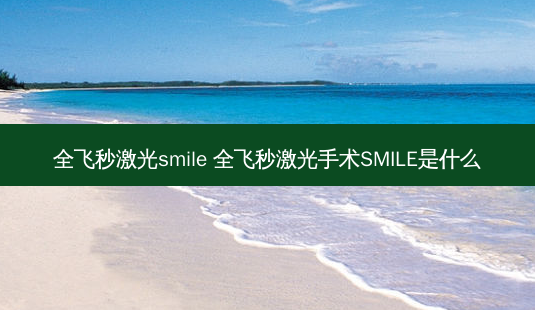 全飞秒激光 *** ile 全飞秒激光手术SMILE是什么-第1张图片-容颜志 - 专注变美资讯 全飞秒激光 *** ile 全飞秒激光手术SMILE是什么-第1张图片-容颜志 - 专注变美资讯