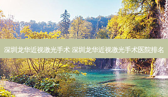 深圳龙华近视激光手术 深圳龙华近视激光手术医院排名-第1张图片-容颜志 - 专注变美资讯 深圳龙华近视激光手术 深圳龙华近视激光手术医院排名-第1张图片-容颜志 - 专注变美资讯