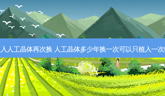 植入人工晶体再次换 人工晶体多少年换一次可以只植入一次吗-第1张图片-容颜志 - 专注变美资讯 植入人工晶体再次换 人工晶体多少年换一次可以只植入一次吗-第1张图片-容颜志 - 专注变美资讯