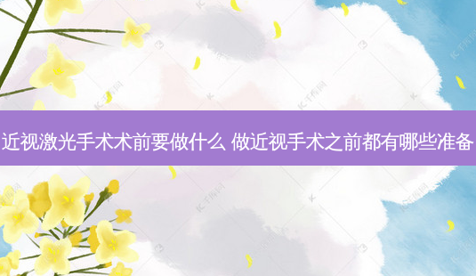 近视激光手术术前要做什么 做近视手术之前都有哪些准备-第1张图片-容颜志 - 专注变美资讯 近视激光手术术前要做什么 做近视手术之前都有哪些准备-第1张图片-容颜志 - 专注变美资讯