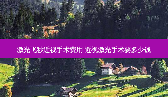 激光飞秒近视手术费用 近视激光手术要多少钱-第1张图片-容颜志 - 专注变美资讯 激光飞秒近视手术费用 近视激光手术要多少钱-第1张图片-容颜志 - 专注变美资讯