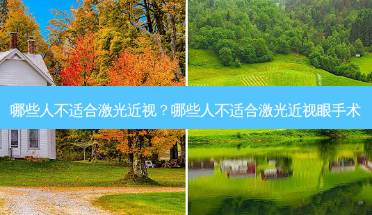 哪些人不适合激光近视?哪些人不适合激光近视眼手术-第1张图片-容颜志 - 专注变美资讯 哪些人不适合激光近视?哪些人不适合激光近视眼手术-第1张图片-容颜志 - 专注变美资讯
