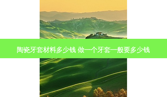 陶瓷牙套材料多少钱 做一个牙套一般要多少钱-第1张图片-容颜志 - 专注变美资讯 陶瓷牙套材料多少钱 做一个牙套一般要多少钱-第1张图片-容颜志 - 专注变美资讯