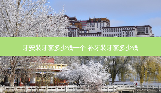 牙安装牙套多少钱一个 补牙装牙套多少钱-第1张图片-容颜志 - 专注变美资讯 牙安装牙套多少钱一个 补牙装牙套多少钱-第1张图片-容颜志 - 专注变美资讯