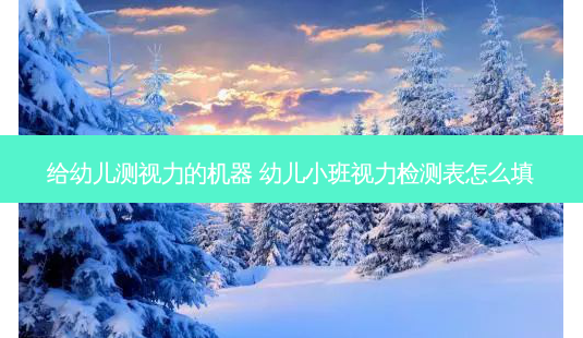 给幼儿测视力的机器 幼儿小班视力检测表怎么填-第1张图片-容颜志 - 专注变美资讯 给幼儿测视力的机器 幼儿小班视力检测表怎么填-第1张图片-容颜志 - 专注变美资讯