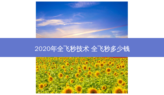 2020年全飞秒技术 全飞秒多少钱-第1张图片-容颜志 - 专注变美资讯 2020年全飞秒技术 全飞秒多少钱-第1张图片-容颜志 - 专注变美资讯