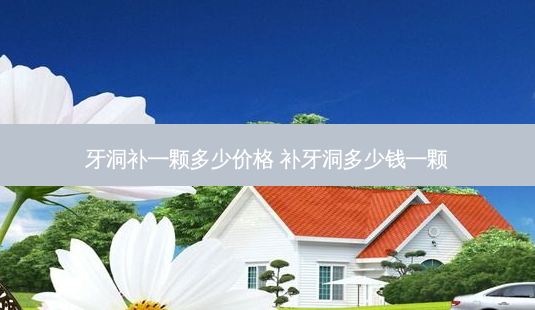 牙洞补一颗多少价格 补牙洞多少钱一颗-第1张图片-容颜志 - 专注变美资讯 牙洞补一颗多少价格 补牙洞多少钱一颗-第1张图片-容颜志 - 专注变美资讯
