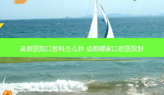 高新医院口腔科怎么样 成都哪家口腔医院好-第1张图片-容颜志 - 专注变美资讯 高新医院口腔科怎么样 成都哪家口腔医院好-第1张图片-容颜志 - 专注变美资讯
