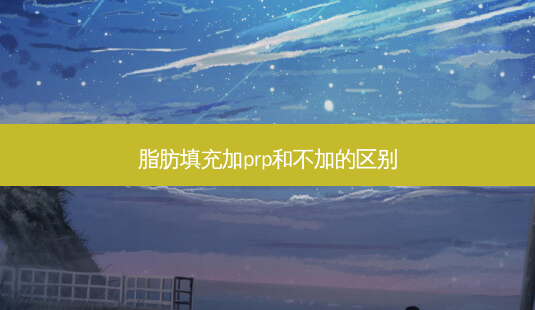 脂肪填充加prp和不加的区别-第1张图片-容颜志 - 专注变美资讯 脂肪填充加prp和不加的区别-第1张图片-容颜志 - 专注变美资讯