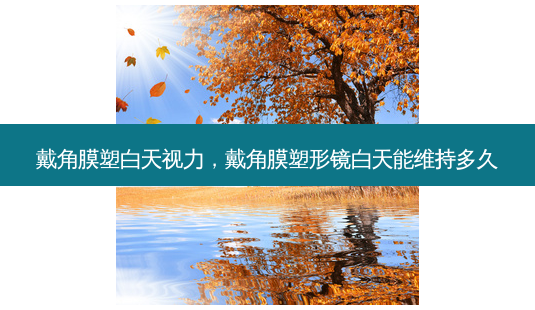 戴角膜塑白天视力,戴角膜塑形镜白天能维持多久-第1张图片-容颜志 - 专注变美资讯 戴角膜塑白天视力,戴角膜塑形镜白天能维持多久-第1张图片-容颜志 - 专注变美资讯