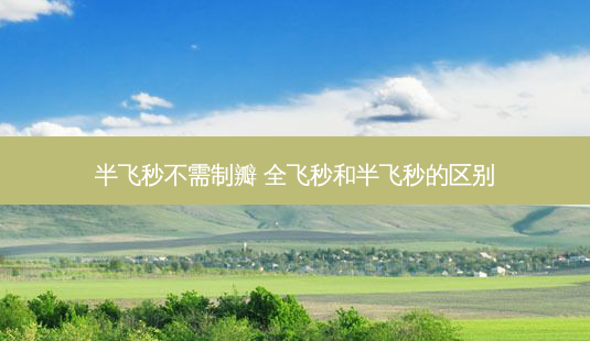 半飞秒不需制瓣 全飞秒和半飞秒的区别-第1张图片-容颜志 - 专注变美资讯 半飞秒不需制瓣 全飞秒和半飞秒的区别-第1张图片-容颜志 - 专注变美资讯