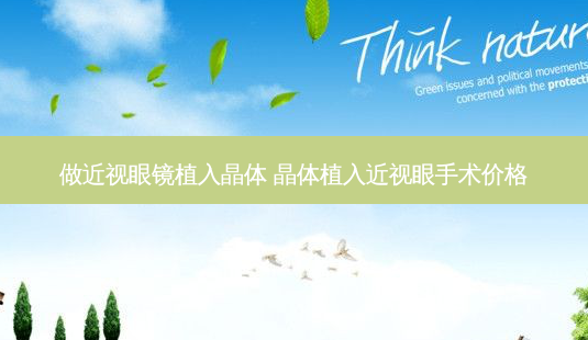 做近视眼镜植入晶体 晶体植入近视眼手术价格-第1张图片-容颜志 - 专注变美资讯 做近视眼镜植入晶体 晶体植入近视眼手术价格-第1张图片-容颜志 - 专注变美资讯