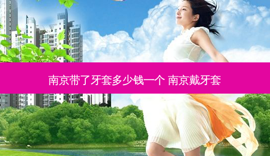 南京带了牙套多少钱一个 南京戴牙套-第1张图片-容颜志 - 专注变美资讯 南京带了牙套多少钱一个 南京戴牙套-第1张图片-容颜志 - 专注变美资讯