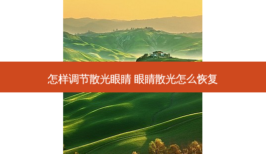 怎样调节散光眼睛 眼睛散光怎么恢复-第1张图片-容颜志 - 专注变美资讯 怎样调节散光眼睛 眼睛散光怎么恢复-第1张图片-容颜志 - 专注变美资讯