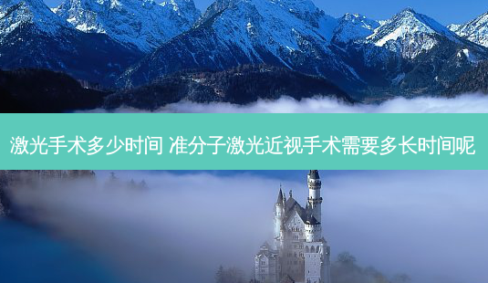 激光手术多少时间 准分子激光近视手术需要多长时间呢-第1张图片-容颜志 - 专注变美资讯 激光手术多少时间 准分子激光近视手术需要多长时间呢-第1张图片-容颜志 - 专注变美资讯