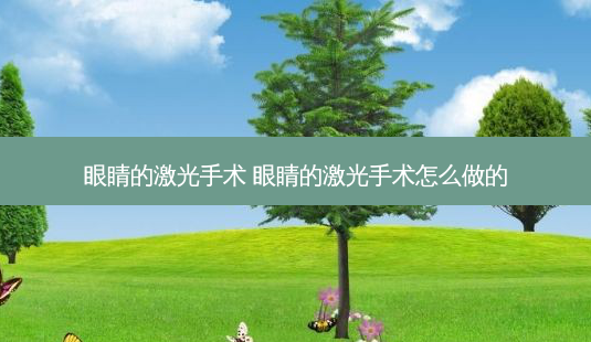 眼睛的激光手术 眼睛的激光手术怎么做的-第1张图片-容颜志 - 专注变美资讯 眼睛的激光手术 眼睛的激光手术怎么做的-第1张图片-容颜志 - 专注变美资讯